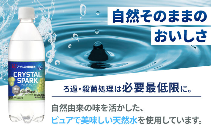 無糖の強炭酸！CRYSTAL SPARK（シャインマスカット） 500ml×24本 / 炭酸水 炭酸 クリスタルスパーク スパークリング ペットボトル 備蓄 / 佐賀県 / アイリスオーヤマ株式会社 