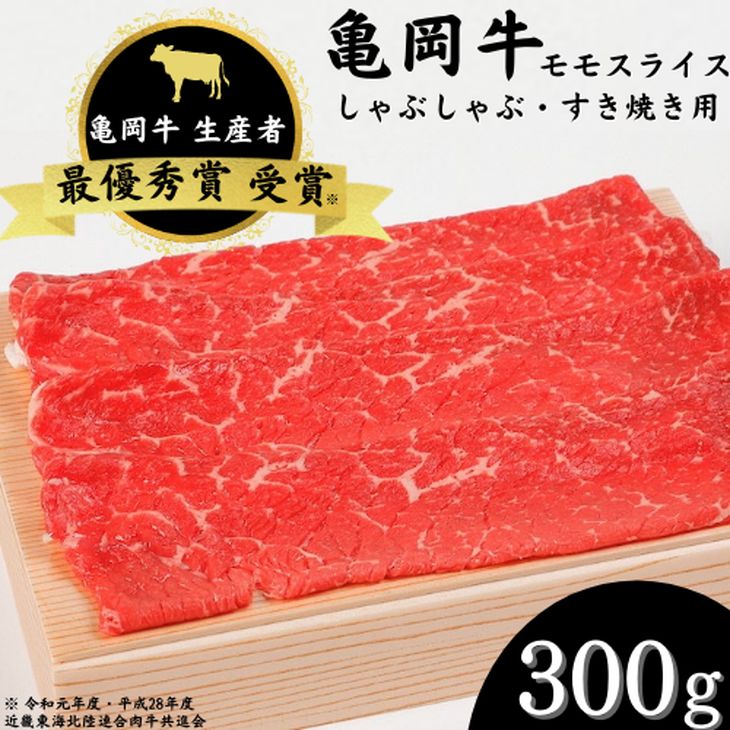 【ふるさと納税】亀岡牛 モモスライス 300g☆祝！亀岡牛 2023年最優秀賞（農林水産大臣賞）受賞≪京都 丹波 冷蔵便 牛肉 送料無料 しゃぶしゃぶ すき焼き≫☆月間MVPふるさと納税賞 第1号（2020年10月）・SDGs未来都市亀岡 ※北海道・沖縄・離島への配送不可