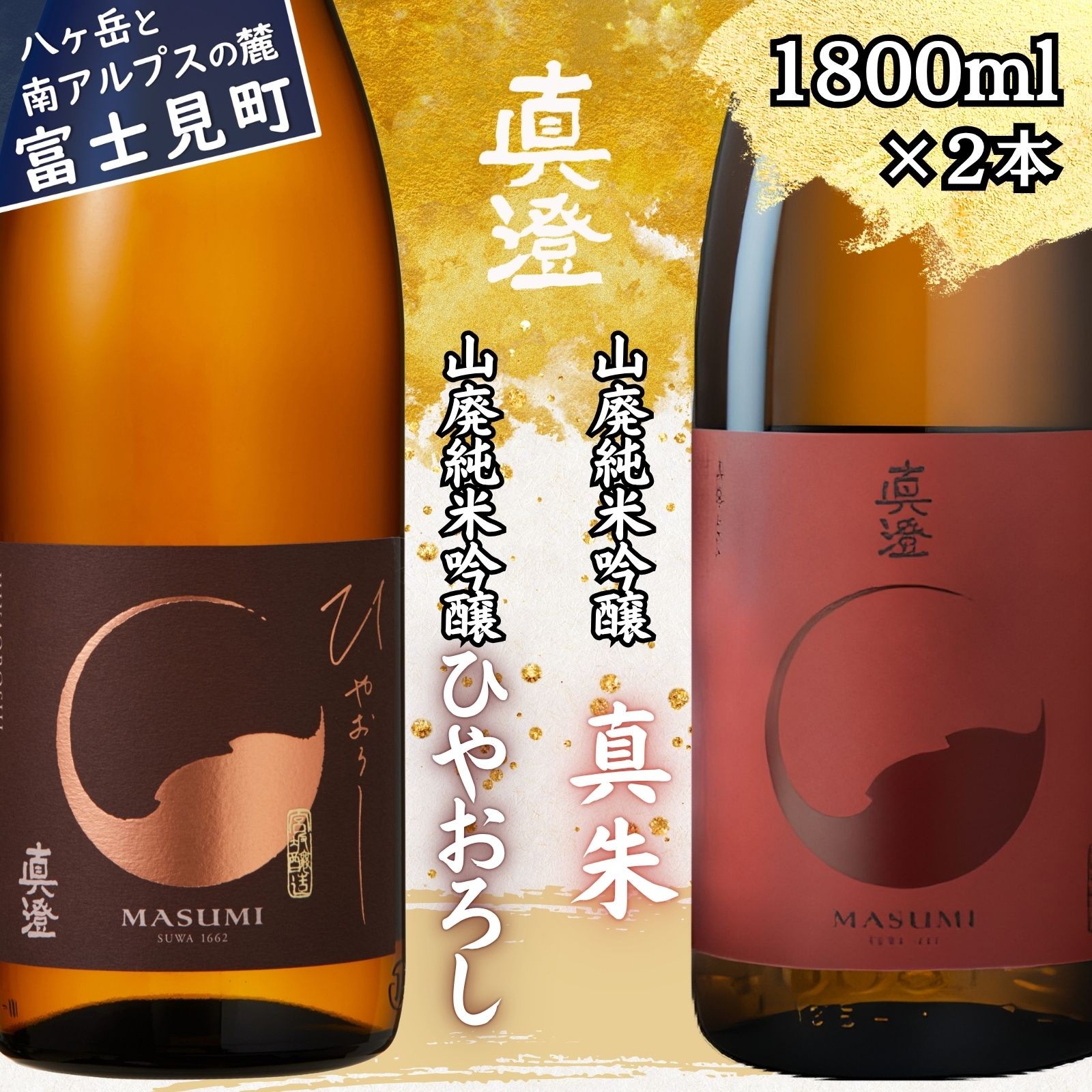 
                  真澄 山廃造り 飲み比べ セット 秋季発売 「ひやおろし」「真朱」 1800ml×2本 日本酒 山廃 山廃純米吟醸 純米吟醸 飲み比べ 秋酒 秋季限定 季節限定 長野県 信州 富士見町 宮坂醸造 七号酵母 地酒 清酒 日本酒セット お酒セット ギフト 贈答 プレゼント 敬老の日 お歳暮 晩酌 家飲み 冷酒 常温 燗酒 秋の味覚 酒蔵 老舗 国産 ふるさと納税 返礼品
                