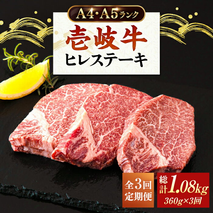 【ふるさと納税】【全3回定期便】牛肉 ヒレステーキ 壱岐牛 ヒレ肉 A4 A5 120g × 3枚 《 壱岐市 》【壱岐市ふるさと商社】 [JAA012] 冷凍配送 黒毛和牛 A5ランク シャトーブリアン 96000 96000円