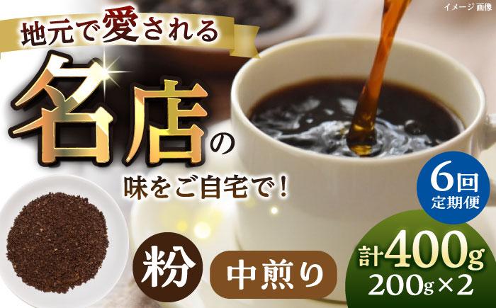 【全6回定期便】粉 中煎り 珈琲豆おまかせ2種セット 珈琲 コーヒー 焙煎 【宍戸珈琲】 [AKGP014]