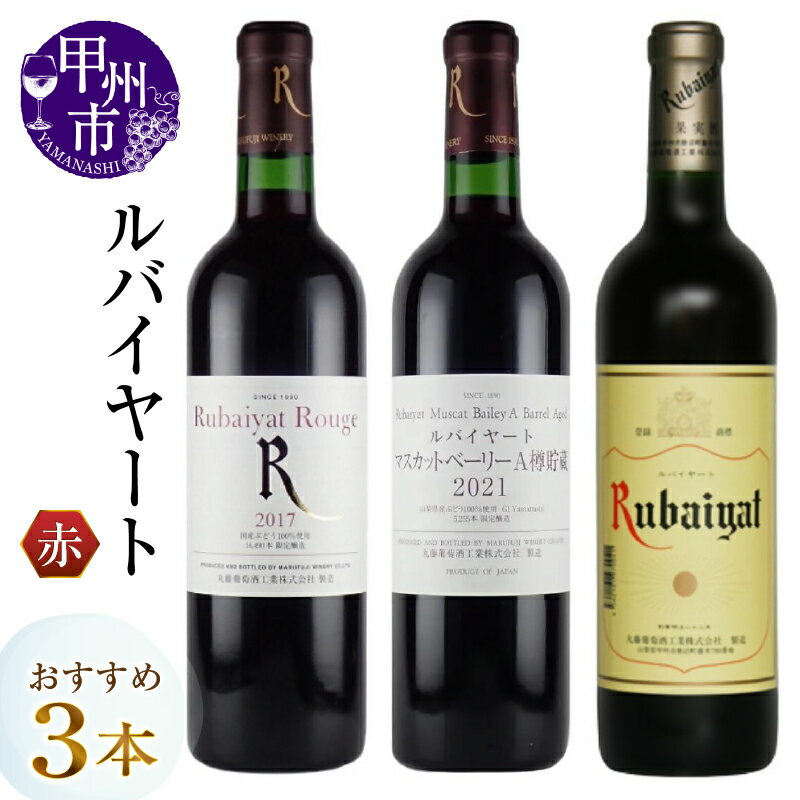【ふるさと納税】 ワイン 赤ワイン 720ml 3本 セット ルバイヤート ミディアムボディ メルロー マスカットベーリーA ブラッククイーン カベルネ・ソーヴィニヨン ルージュ 樽貯蔵 赤 飲み比べ 母の日 父の日 記念日 ギフト 山梨県 甲州市 （MG） 【C-486】