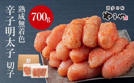 【訳あり】やまや 熟成無着色辛子明太子(切子) 700g　CS023