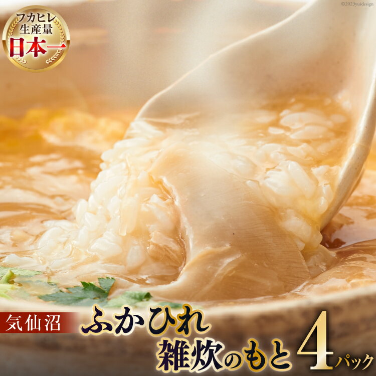 【ふるさと納税】気仙沼・ふかひれ雑炊のもと 4パック入 [丸光製麺 宮城県 気仙沼市 20563467]