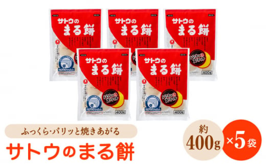 
サトウのまる餅 パリッとスリット 約2kg ＜ 約400g×5袋 ＞ ( 1切約33g ) [HAQ012]
