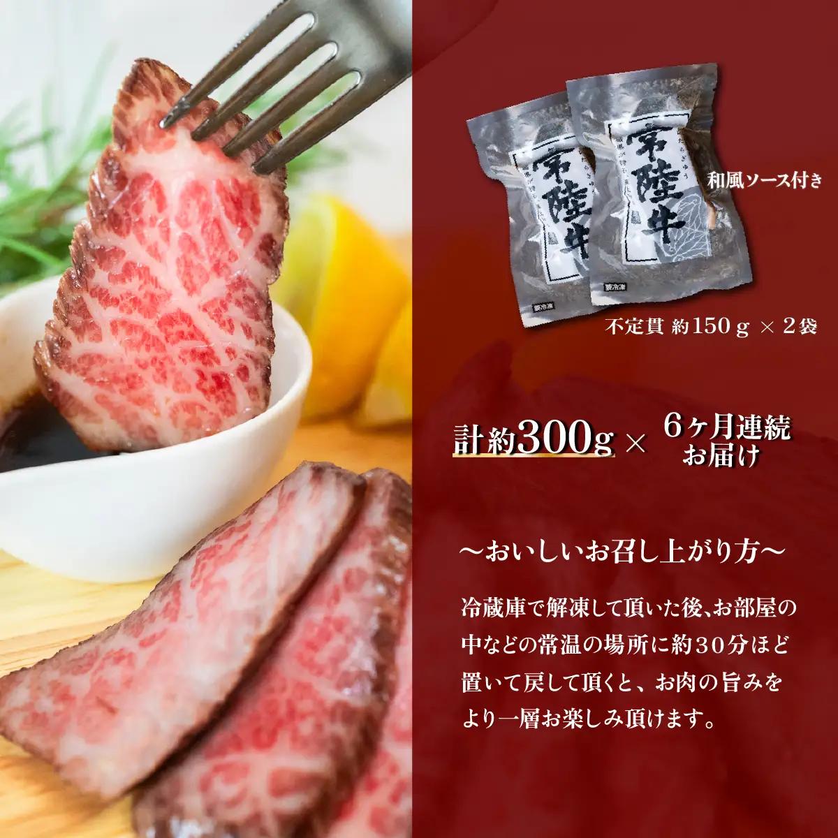 ローストビーフ 300g 6ヶ月 定期便 常陸牛 A4 ～ A5 ローストビーフ