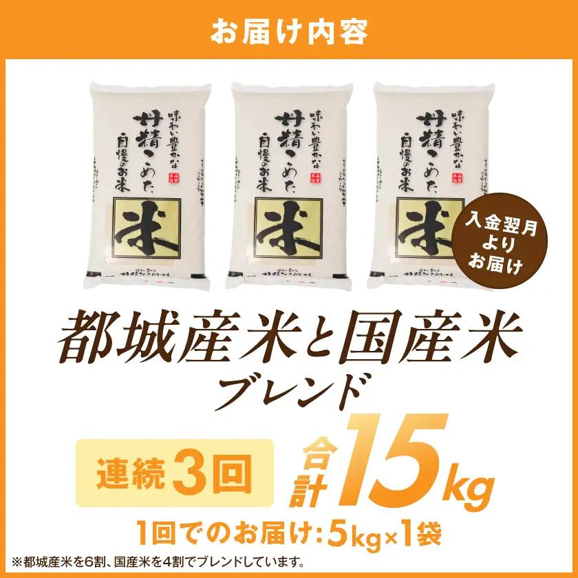 ≪3回お届け!≫都城産米と国産米ブレンド 5kg〔T27-3-33-001-5kg〕_(都城市) お米 国産ブレンド米 5kg 3回 定期便 精米