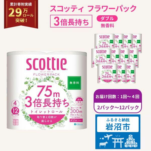 【ふるさと納税】【選べる配送時期・回数：パック数】トイレットペーパー ダブル スコッティ3倍長持ち 4ロール フラワーパック 無香料 スコッティ 3倍長持ち トイレットペーパーダブル 長持ち 日用品 消耗品 生活用品 生活必需品 まとめ買い 防災 最短 宮城県 岩沼市