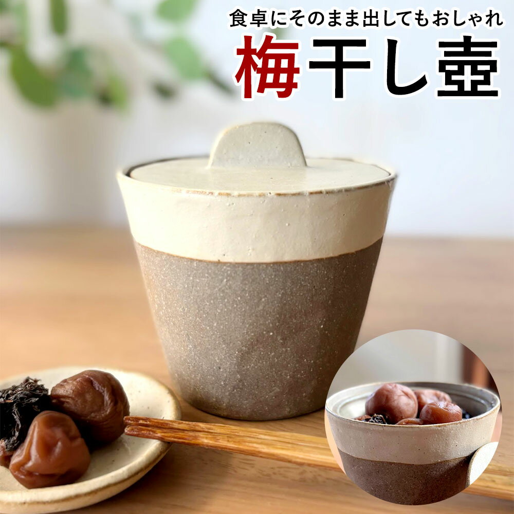 【ふるさと納税】梅干し壺 梅干し入れ 漬け物入れ タレ壺 壺 つぼ 陶器 梅干し 梅干 うめぼし お菓子入れ フルーツ入れ 保存容器 食器 容器 工芸品 福岡県 太宰府市 送料無料