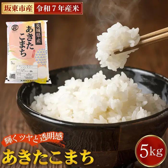 令和8年産　あきたこまち5kg【坂東市産】 ／ 令和8年 新米 米 お米 こめ コメ 精米 白米 ご飯 国産米 5kg 5キロ あきたこまち ツヤ 香り もちもち お弁当 おすすめ 人気 おいしい お取り寄せ 産地直送 産直 坂東市産 茨城県産 茨城産 茨城県 特産品 No.861