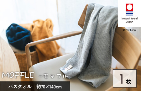 （今治タオルブランド認定品）MOFFLEモッフル バスタオル 1枚（グレー）【I004160BT1GY】