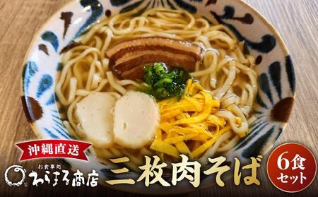 三枚肉そば６食セット   I  三枚肉そば 6食 セット 沖縄そば 麺   I  沖縄そば ご当地グルメ 麺セット お取り寄せ 沖縄料理 沖縄県 南城市 ふるさと納税 わらまる商店