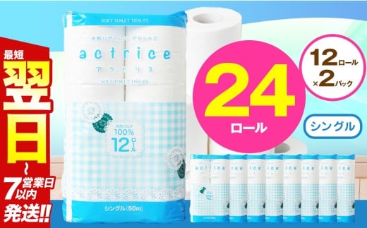 人気急上昇 数量限定 大人気！ 高品質 トイレット ペーパー シングル 12ロール入り 2パック  ｜ トイレットペーパー  天然  やさしい 肌触り 日用品 ふるさと 納税 常備品 消耗品 生活用品 雑貨 まとめ買い 大容量 下野市