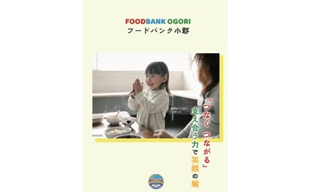 支援 フードバンク支援活動を応援！返礼品無し 1,000円 (お礼状送付)