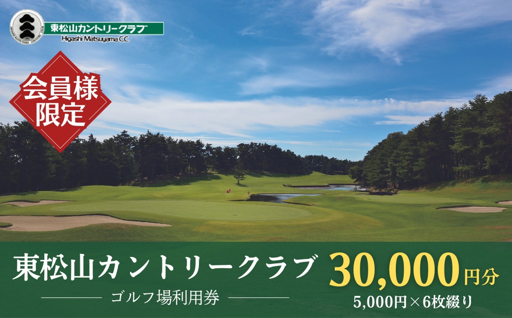 
            【会員限定】ゴルフ場 東松山カントリークラブ 利用券 5,000円×6枚 合計30,000円分 ｜ 埼玉県 東松山市 ゴルフ場 ゴルフ利用券 チケット プレー券 ゴルフ クーポン ラウンド ゴルフプレー ゴルフスイング ゴルフクラブゴルフボール ゴルフスコア ゴルフコース ゴルフシューズ ゴルフバッグゴルフグローブおすすめ オススメ 人気 関東 練習 【会員限定のお礼の品】
          