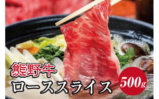 
            特選黒毛和牛 熊野牛 ローススライス　すき焼き、しゃぶしゃぶ用 約500g+100g【mtf408A_cp】
          