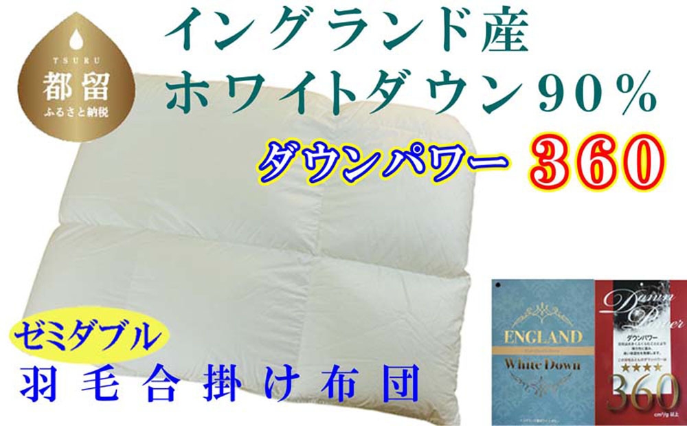 
                  【合掛け布団】セミダブル イングランド産ホワイトダウン90%ダウンパワー360 サイズ 170×210cm  CK364
                