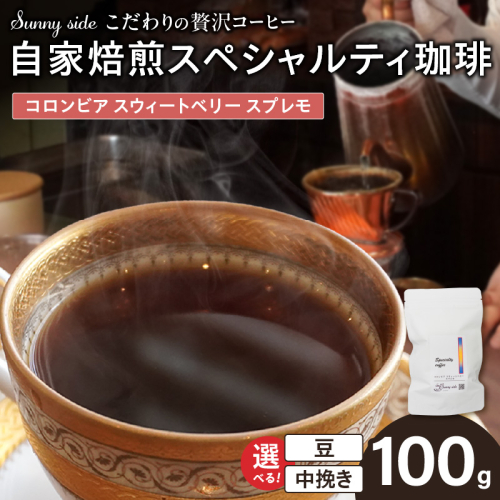 【こだわりの贅沢コーヒー】「Sunny side」の自家焙煎スペシャルティ珈琲　コロンビア スウィートベリー スプレモ（100g）［137S16］