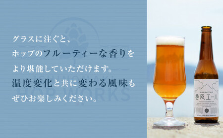 クラフトビール 巻風エール＜3本＞