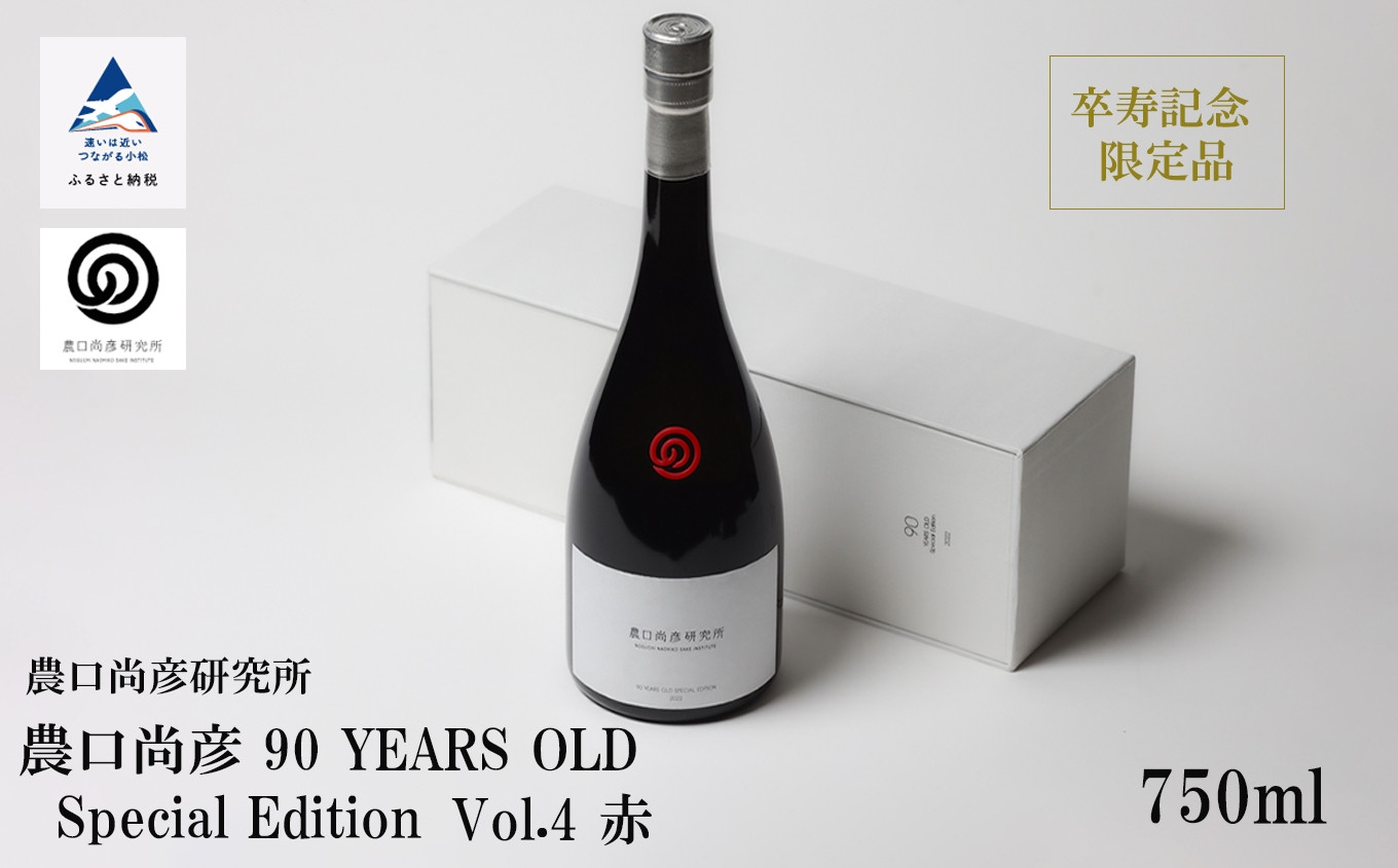 
農口尚彦研究所 農口尚彦 90 YEARS OLD Special Edition Vol.4 750ml 日本酒 限定 冷蔵 生原酒
