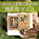 【ふるさと納税】藤川椎茸園の英彦山 乾しいたけ「どんこ 200g 化粧箱入」贈答用 干し 椎茸 [a9134] 藤川椎茸園 【返礼品】添田町 ふるさと納税