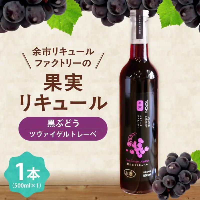 黒ぶどうリキュール（ツヴァイゲルトレーベ） 500ml ワイン苦手でも飲める アルコール5% 甘口 渋みなし 果実感たっぷり_Y118-0003