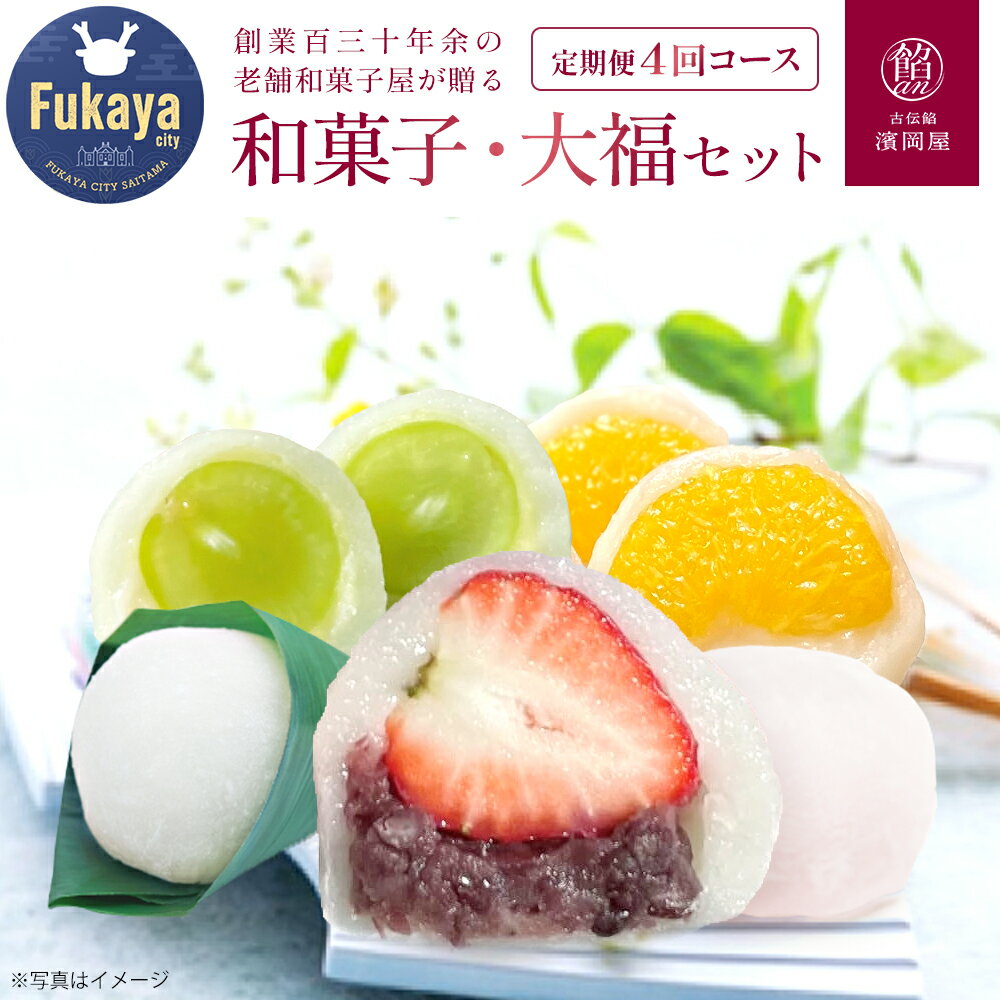 【ふるさと納税】＜定期便＞日本の四季を味わう ぜいたく和菓子・大福セット（4回コース）　【11218-0112】 上生菓子 生菓子 和菓子 定期便 深谷 深谷市