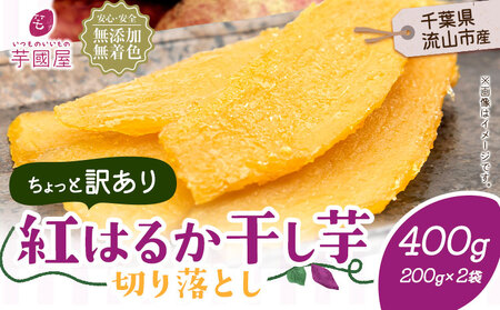 訳あり 紅はるか 干し芋 200g×2袋（400g）芋國屋《30日以内に出荷予定(土日祝除く)》千葉県 流山市 送料無料 小分け 無添加 着色料不使用 ほしいも 干しいも さつまいも 国産