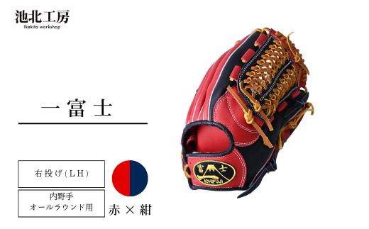 【赤×紺】一富士 軟式グラブ 内野手オールラウンド用 カラーグラブ | 野球 内野手 グラブ オールラウンド 軟式 スポーツ 職人 一富士 野球グローブ 池北工房 埼玉県 上尾市