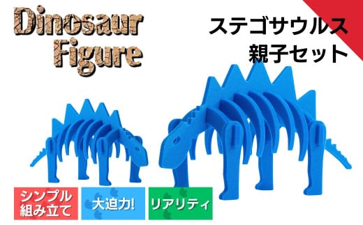 【ダイナソーフィギュア ステゴサウルス親子セット おもちゃ 恐竜 【親子で一緒に】