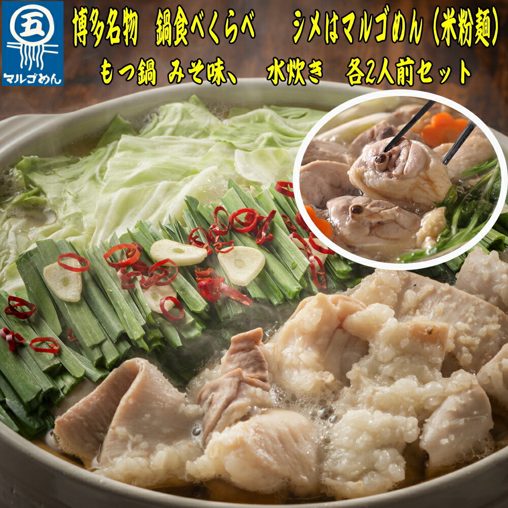 【ふるさと納税】 博多 名物 セット ハーブ 鶏 水炊き 2人前 国産 牛 もつ鍋 醤油 食べ比べ 味噌 博多もつ鍋 みそ 鍋 シメ 米粉 麺 グルテンフリー 牛肉 牛もつ 国産牛 国産 モツ もつ鍋 肉 冷凍 セット 野菜 惣菜 おかず 鍋 調理 福岡県 川崎町