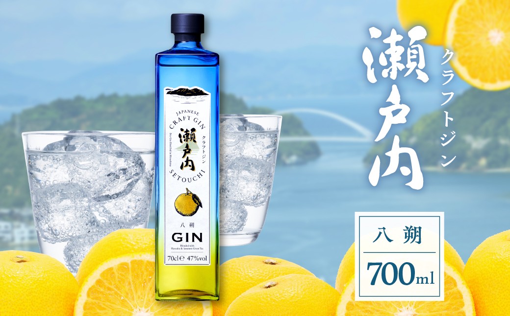 
                  【数量限定】クラフトジン瀬戸内 八朔(はっさく) 700ml×1本　ku088-016-r
                