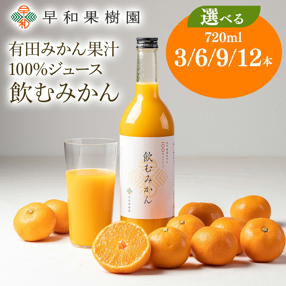 【ふるさと納税】【選べる本数】 みかん ジュース 飲む みかん 720ml 3本・6本・9本 12本 | 早和果樹園 ストレート 果汁100％ ジュース 温州みかん 無添加 子供 飲料 ドリンク 人気 ランキング おすすめ 和歌山県 有田市