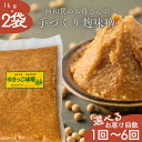 【ふるさと納税】ゆきっこ味噌1kg × 2袋【12/1～発送開始】