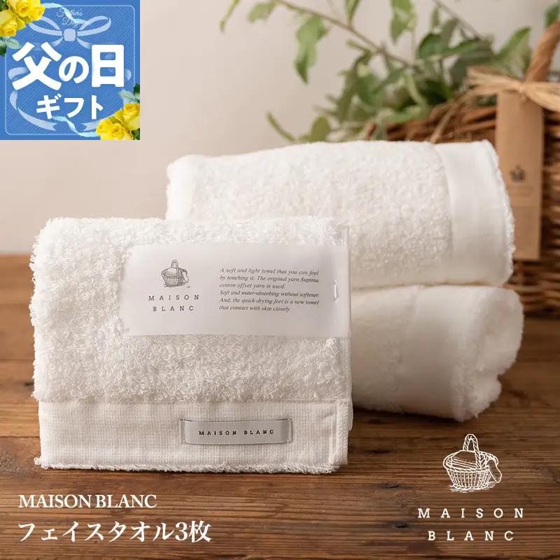 【父の日】MAISON BLANC フェイスタオル3枚 ホワイト【ギフト 贈り物 TVで紹介】