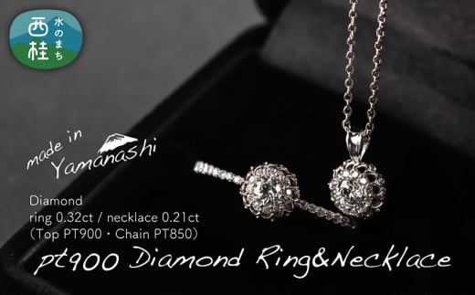 pt900 ダイヤモンド リング 0.32ct & ネックレス 0.21ct  豪華2点セット （set677-971） 鑑別所 保証書 ケース 付 ／ ジュエリー アクセサリー 宝石 プラチナ ギフト プレゼント 贈り物 記念日 お祝い 誕生日 人気 高級 山梨県 西桂町