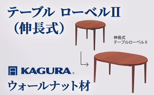 
            家具蔵 KAGURA テーブル ローベルII 伸長式 ウォールナット材 家具 ダイニング 木材 無垢材 職人 手作業 天然木 高級木材 無添加 安全 ジャパニーズモダン 高級家具 熟練 無着色 おしゃれ 天然木無垢材 温もり シンプル 洗練
          