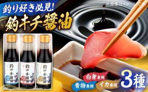 醤油 釣りキチ醤油 3本セット  | 贈答用 お土産 美味しい 料理 料理用 しょうゆ 3本 3本セット 詰め合わせ セット 贈答用 ギフト 贈り物 プレゼント お祝い お中元 お歳暮 お土産 手土産 濃口醤油 こいくち 刺身醤油 さしみ醤油 卓上醤油 熟成 天然醸造 万能調味料 調味料 料理 和食 煮物 卵かけご飯 冷奴 刺身 寿司 人気 島根県雲南市/有限会社紅梅しょうゆ [AICV002]