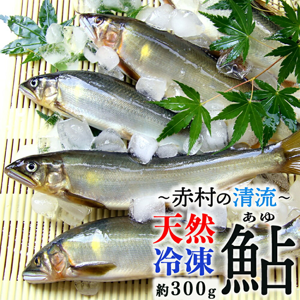 【ふるさと納税】 冷凍 鮎 約300g 数量限定 天然 あゆ 新鮮 福岡県 赤村 ふるさと 納税 　3E4