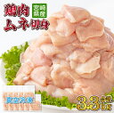 【ふるさと納税】＜小分け・カット済み＞鶏肉ムネ切身3.3kgセット（約300g×11パック）真空パック 大容量 小分け 肉 切身 鶏肉セット 若鶏 ムネ肉 冷凍 料理 おかず BBQ おすすめ 宮崎県産 国産 送料無料【TRT01】