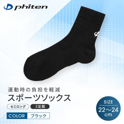 ふるさと納税 京都市 【ファイテン】スポーツソックス 丸つま先 セミロング (2足組) ブラック<22〜24cm>