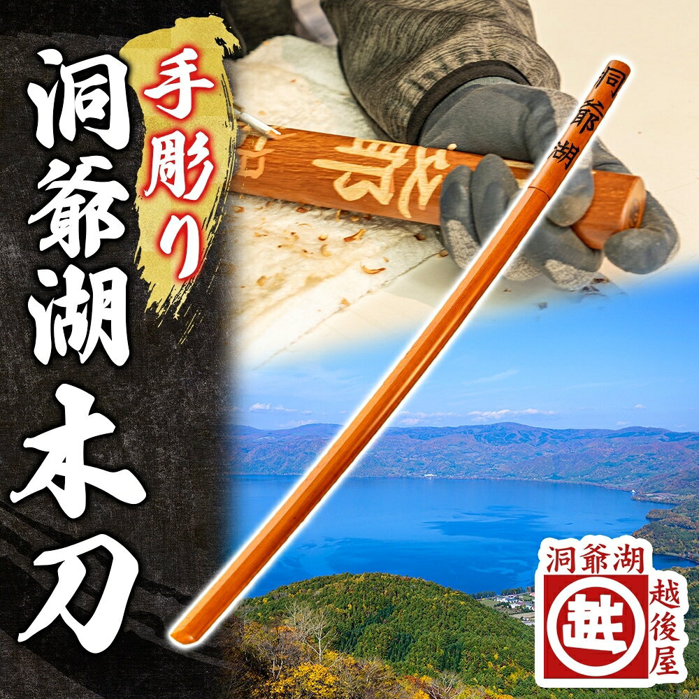 【ふるさと納税】洞爺湖木刀 手彫り 木刀 北海道 洞爺湖 人気 観光地 土産 ご当地 グッズ 雑貨 民芸品 工芸品 手作り 日本製 木工品 伝統 北海道産 ナラ材 職人 彫刻 アニメ 漫画 お取り寄せ 【9月末受付終了】9月30日受付終了