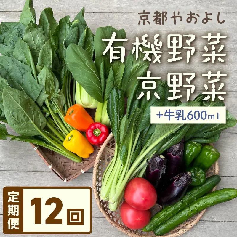 【12回定期便】有機野菜・京野菜の『京都やおよし』のお野菜＆牛乳200ml×3本の詰め合わせ