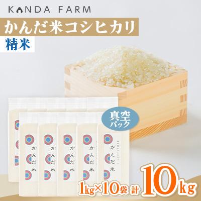 ふるさと納税 小矢部市 鮮度の米　かんだ米『コシヒカリ』精米　真空パック　1kg×10袋