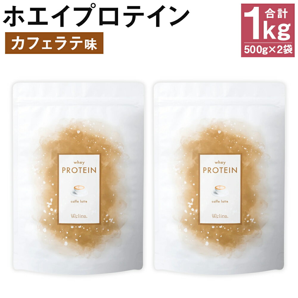 【ふるさと納税】ウェリナ ホエイプロテイン カフェラテ味 1kg 500g×2袋 プロテイン サプリメント ホエイ 健康 国内生産 タンパク質 ダイエット 美容 健康食品 粉末 送料無料
