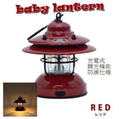 ふるさと納税 宇陀市 LED 充電式 ランタン レッド赤 キャンプで必須 、防滴、調光付 停電、防災グッズにおススメの照明