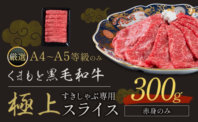 
                  黒毛和牛 A4～A5等級 赤身 すき焼き しゃぶしゃぶ 極上 スライス 300g 数量限定 牛肉 冷凍 くまもと黒毛和牛 《7-14日以内に出荷予定(土日祝除く)》 冷凍庫 ブランド牛 赤身
                
