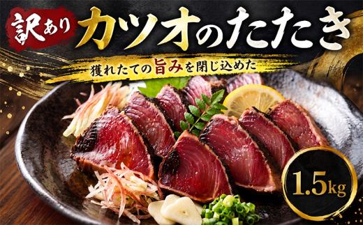訳あり かつおのたたき 1.5kg タレ付き 高知 本場 不揃い カツオ 人気 かつおのタタキ 冷凍 カツオのタタキ 鰹 瞬間冷凍 一本釣り 鰹たたき かつおのたたき かつおたたき かつお 父の日 冷凍 魚貝 魚介類 海鮮 お試し 個包装 小分け 10000円 1万円 旬の鮮魚等 加工品等 安芸市 高知県
