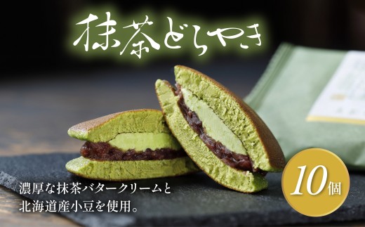 どら焼き 抹茶 10個 冷蔵 菓子 和菓子 茶菓子 詰め合わせ セット どらやき ご当地 静岡 グルメ スイーツ 贈答 贈り物 ギフト 老舗 真茶園 静岡県 藤枝市