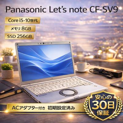 ふるさと納税 秦野市 【 Panasonic  CF-SV9】第10世代Core i5 / メモリ8GB / 256GB